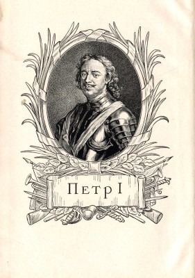 Тельпуховский Б.С. Северная война. 1700-1721. Полководческая деятельность Петра I. М., 1946.